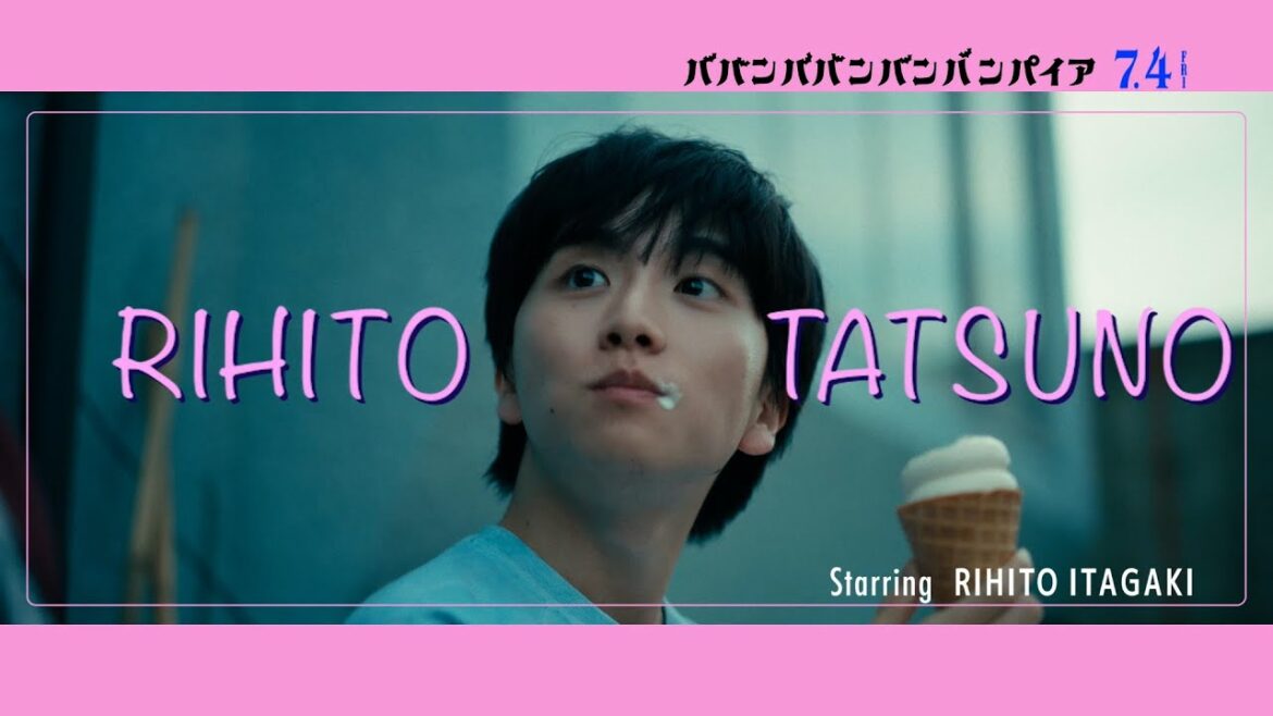 映画『ババンババンバンバンパイア』【立野李仁キャラクタームービー】7月4日(金)公開 映画『ババンババンバンバンパイア』【立野李仁キャラクタームービー】7月4日(金)公開