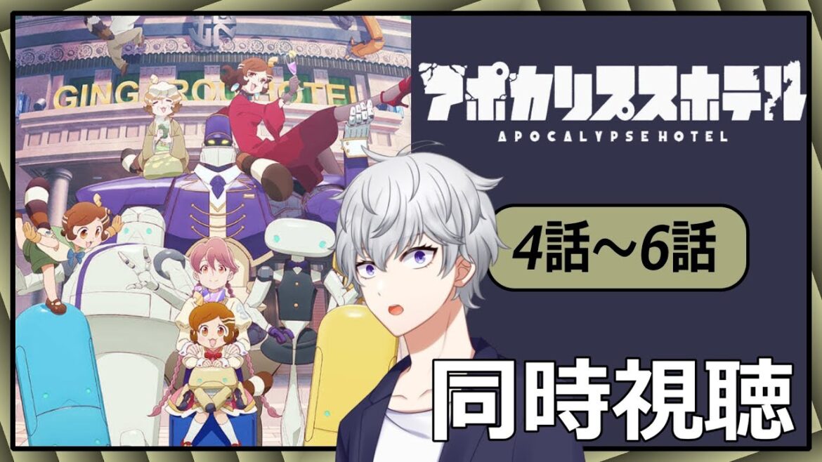 【同時視聴】「アポカリプスホテル」4話~6話 アニメリアクション【早見れん/VTuber】 【同時視聴】「アポカリプスホテル」4話~6話 アニメリアクション【早見れん/VTuber】