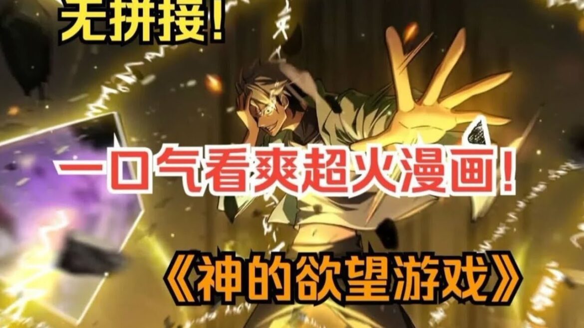 【MULTI SUB】一口气看爽超火国漫《神的欲望游戏》 【MULTI SUB】一口气看爽超火国漫《神的欲望游戏》