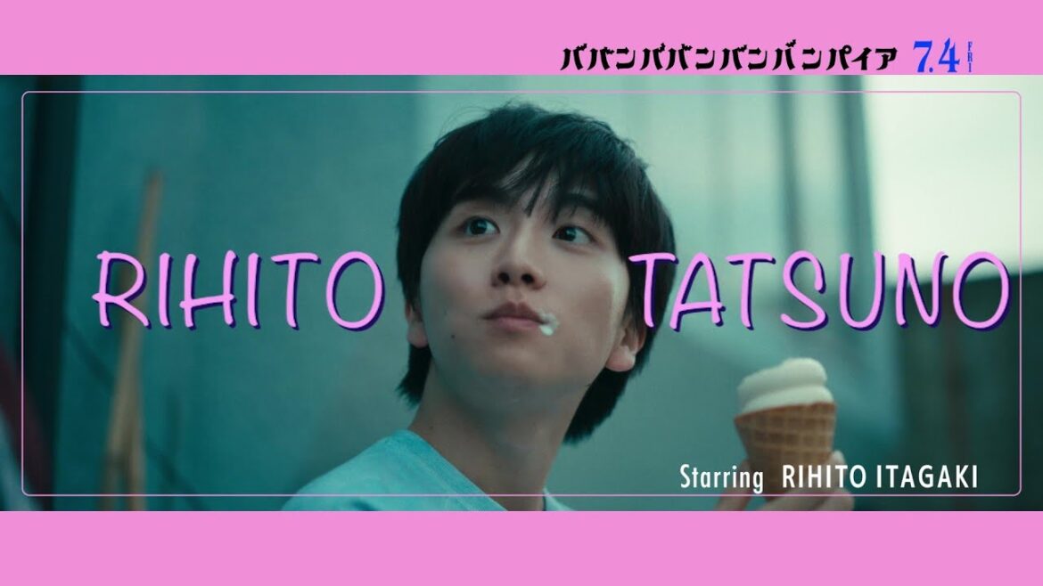 映画『ババンババンバンバンパイア』立野李仁（板垣李光人）キャラクタームービー【2025年7月14日公開】