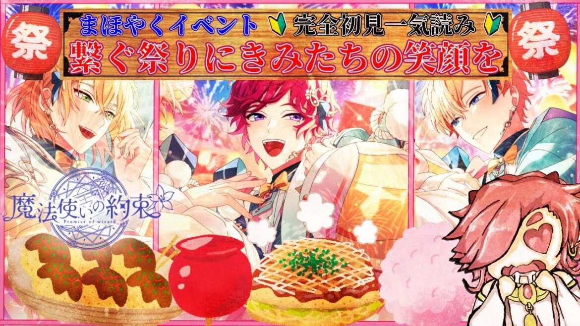 【まほやく】全編音読!イベント「繋ぐ祭りにきみたちの笑顔を」一気読み!!3人仲良くお祭りだぁあ!!てぇてぇ祭りだわっしょい!わっしょい!【魔法使いの約束】【セルフィム/JPVtuber】 【まほやく】全編音読!イベント「繋ぐ祭りにきみたちの笑顔を」一気読み!!3人仲良くお祭りだぁあ!!てぇてぇ祭りだわっしょい!わっしょい!【魔法使いの約束】【セルフィム/JPVtuber】