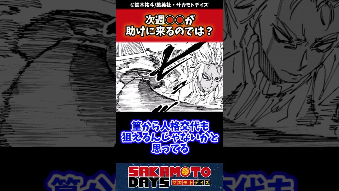 次週○○が助けに来るのでは？#sakamotodays #サカモトデイズ #反応集 #漫画 #週刊少年ジャンプ