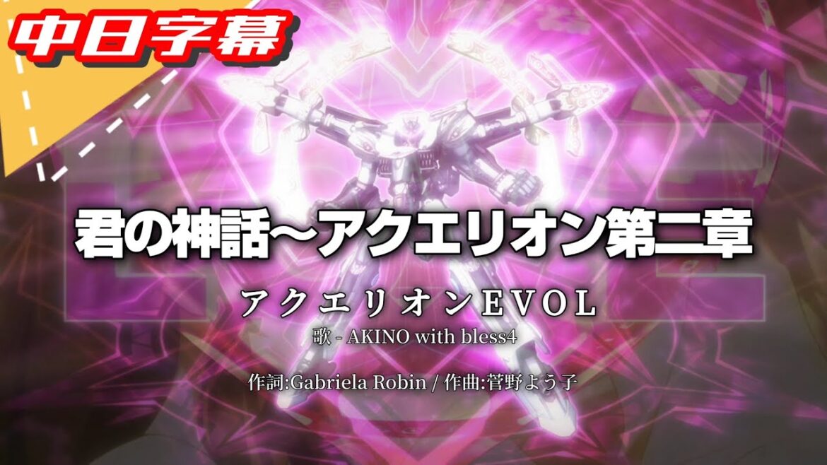 【MAD/中日字幕】君の神話〜アクエリオン第二章 × 創聖のアクエリオンEVOL|長官的店 【MAD/中日字幕】君の神話〜アクエリオン第二章 × 創聖のアクエリオンEVOL|長官的店