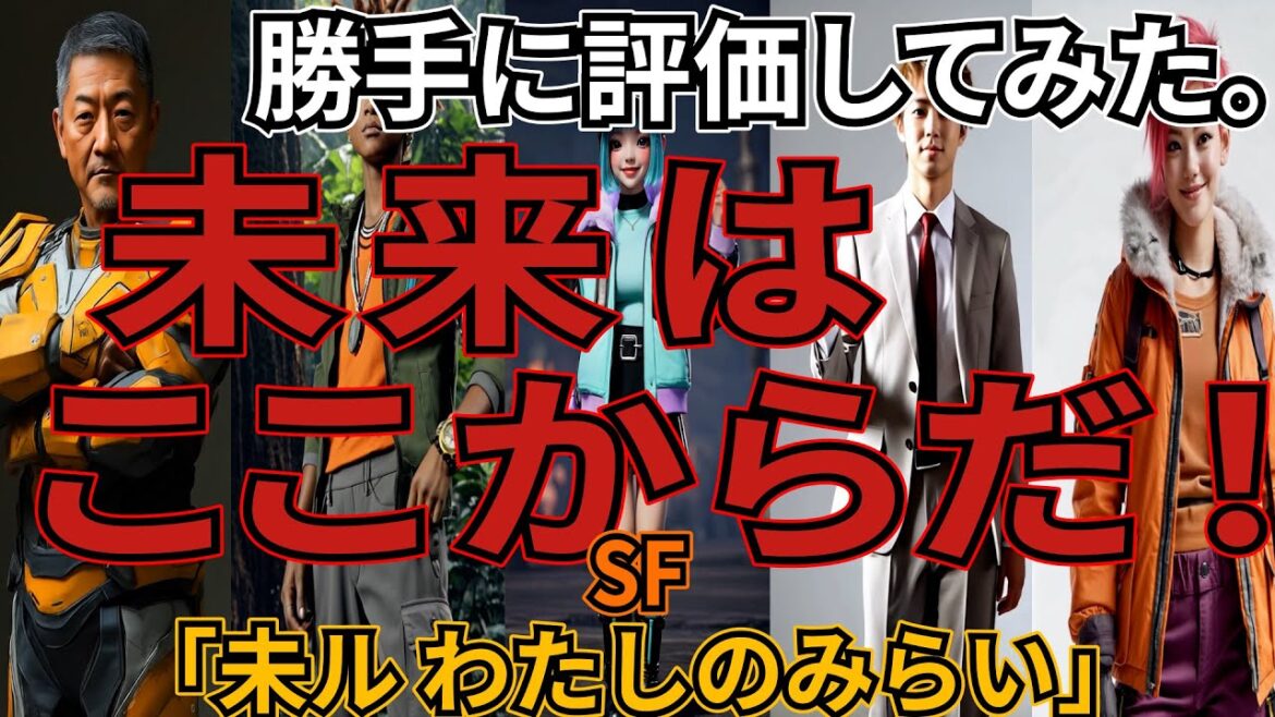 「未ル わたしのみらい」