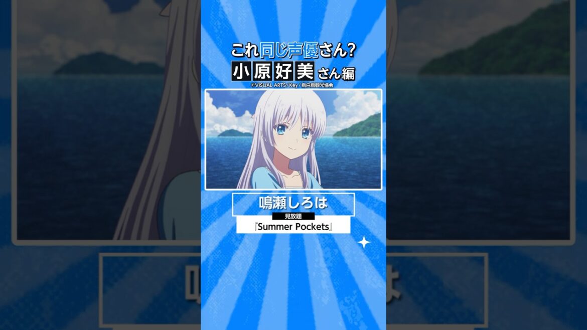 『Summer Pockets』にも出演中！小原好美さんの出演作🏝️ #サマポケ #サマポケアニメ #アニメ #anime #プライムビデオ #アマプラ