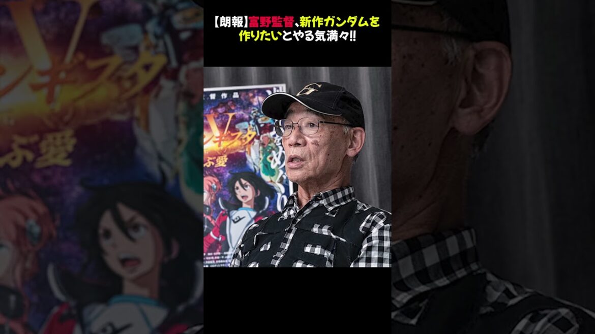 【朗報】富野監督、新作ガンダムを作りたいとやる気満々！！#富野由悠季 #ガンダム新作 #アニメニュース