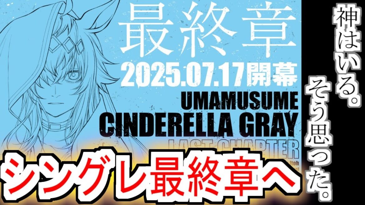 【シングレ最終章】『ウマ娘 シンデレラグレイ最終章 2025.07.17 開幕』についての反応【オグリキャップ】【ウマ娘シンデレラグレイ】【シングレ】【反応集】