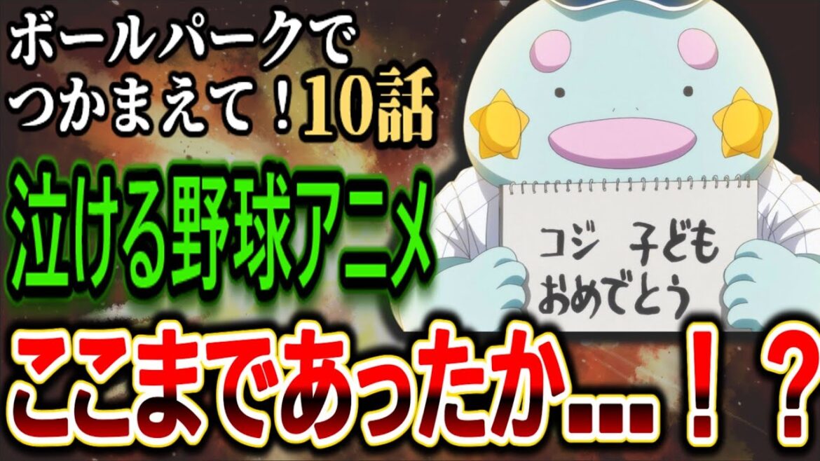 【ボールパークでつかまえて！第10話感想】ケツ叩きから最高の感動へ…この野球アニメがやばすぎた！【反応集】