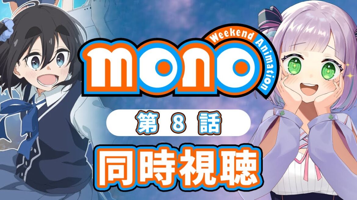 【同時視聴】声優オタクと見る!第8話「mono」【姫乃えこぴ】 【同時視聴】声優オタクと見る!第8話「mono」【姫乃えこぴ】