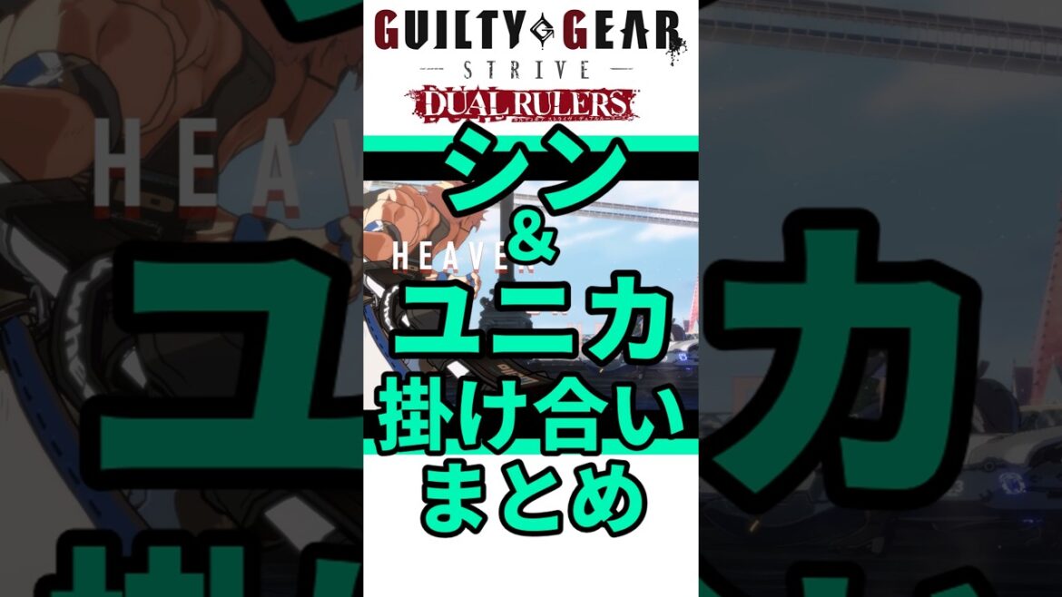 シンとユニカの掛け合いまとめ #shorts #ggst #格ゲー