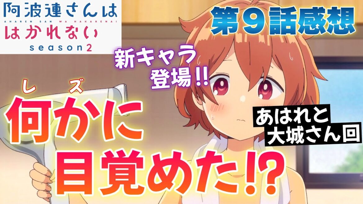 【 阿波連さんははかれない season2 】 第９話感想！ 何かに目覚めてしまった！ 大城さん回！ いつかれいなちゃんの結婚式の時は、私に髪を結わせてね！ 新キャラ登場！ 【 アニメ感想 】