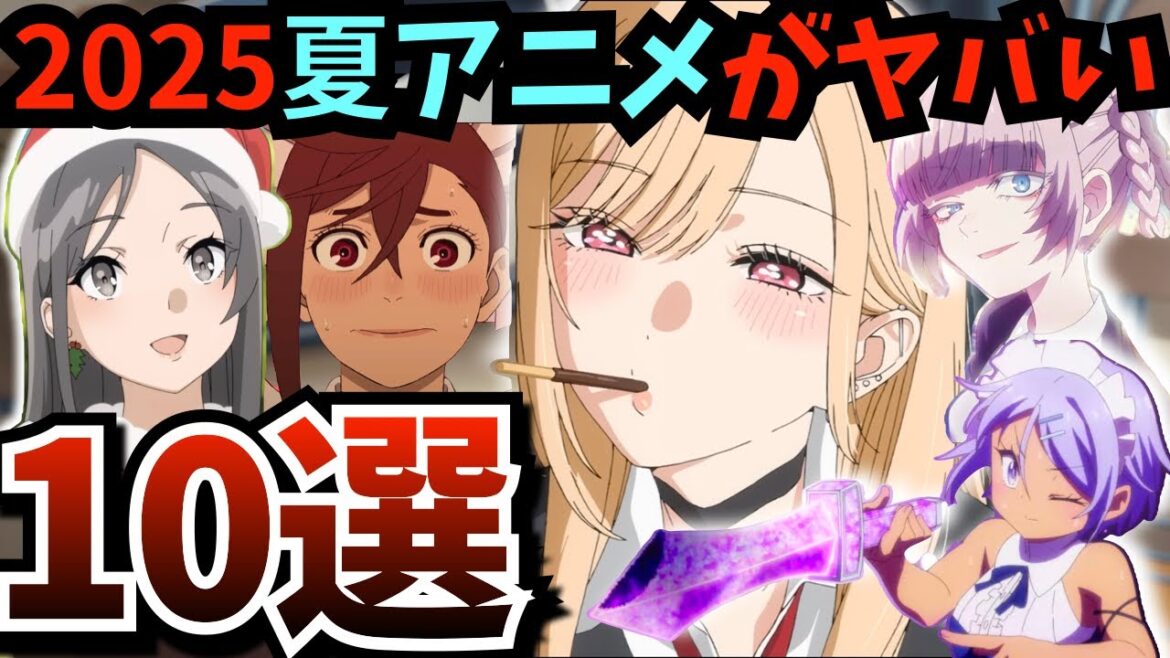 【2025年夏アニメ】覇権レベル神アニメの続編ラッシュがヤバすぎる！7月放送予定のアニメから新作も含め厳選した10作品をご紹介します【着せ恋・よふかし・青ブタ・第七王子・ダンダダン・ぐらんぶる…】