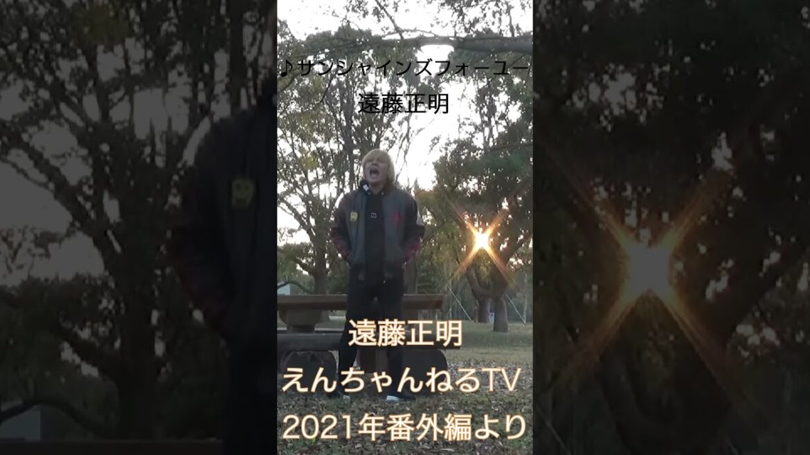 36 1♪サンシャインズフォーユー / 遠藤正明「2021年 番外編より」#shorts