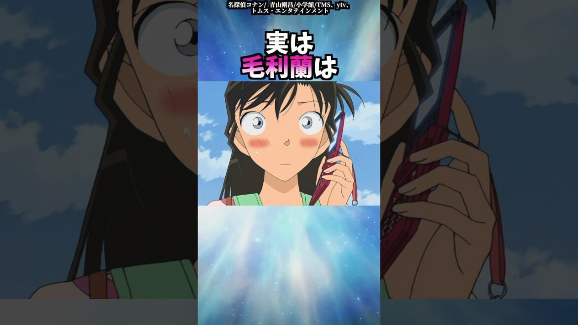 毛利蘭のちょっとした雑学【その2】【名探偵コナン】 #shorts  #名探偵コナン