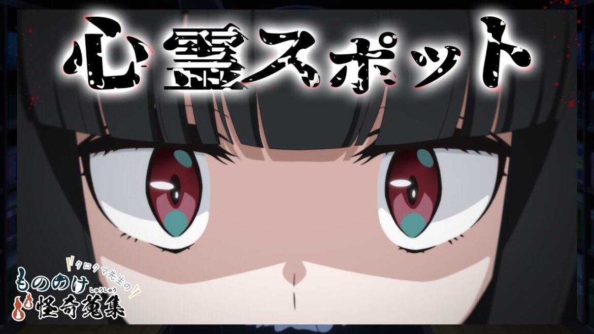 TVアニメ「mono」クロクマ先生のもののけ怪奇蒐集 #4「心霊スポット」