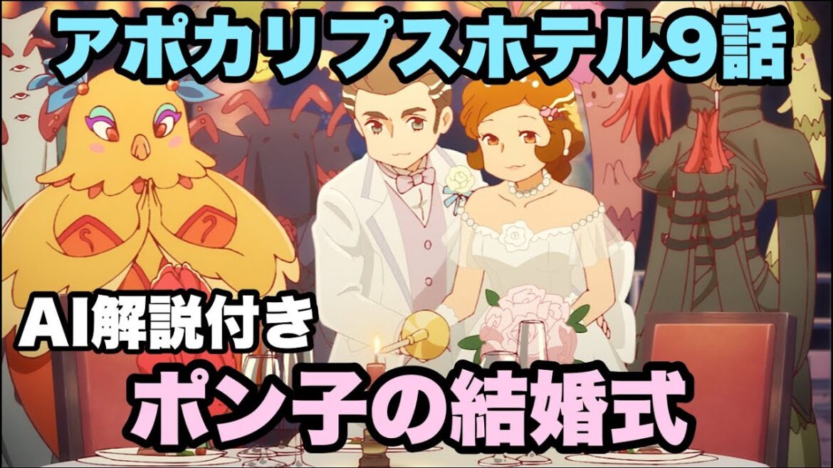 幸せな結婚式と葬儀でした【アポカリプスホテル 9話】