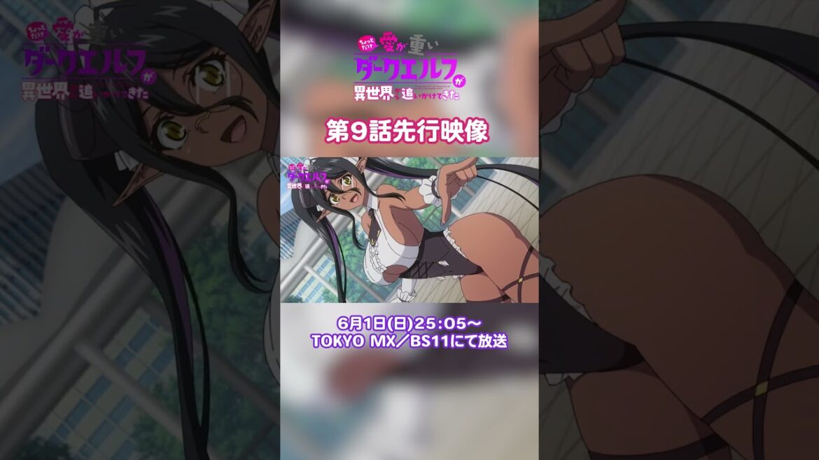 TVアニメ『ちょっとだけ愛が重いダークエルフが異世界から追いかけてきた』TOKYO MX・BS11にて毎週日曜25：05～放送📺#愛重ダークエルフ # #anime #アニメ #animation