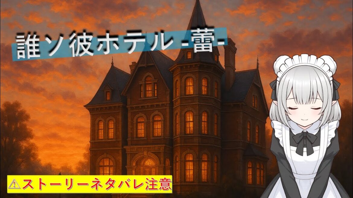 【ゲーム実況】誰ソ彼ホテル-蕾- / 初プレイ！