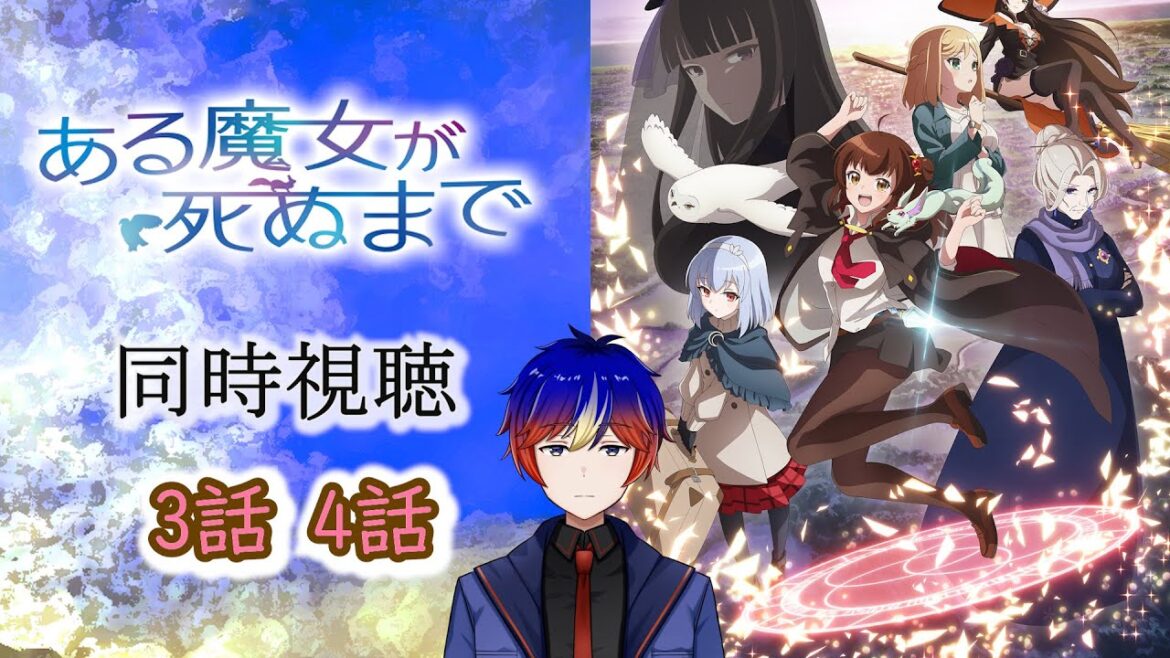 【同時視聴】「ある魔女が死ぬまで」余命1年を宣告された見習い魔女が起こす、奇跡と感動のファンタジー。アニメリアクション/Anime Reaction 【明星 創/新人Vtuver】