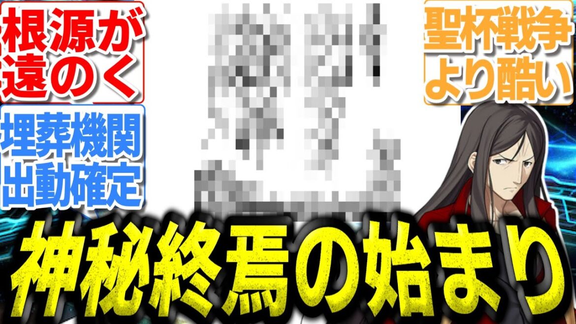 【クロス】もし死滅回遊が型月世界で起きたら時計塔どうなる？妄想してみた　#呪術廻戦 #TYPE-MOON #型月