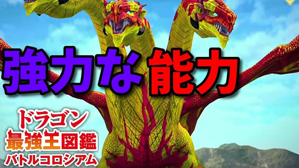 【ドラゴン最強王図鑑】ゴルニシチェ変異種で究極魔力大会