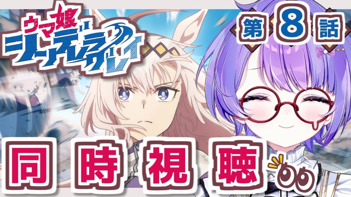 【ウマ娘|同時視聴】シンデレラグレイ第8話👑完全初見リアクション!一緒に楽しもう!【小鳥遊波音】 【ウマ娘|同時視聴】シンデレラグレイ第8話👑完全初見リアクション!一緒に楽しもう!【小鳥遊波音】