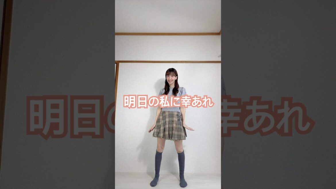 ［明日の私に幸あれ］踊ってみた☆［ナナヲアカリ］