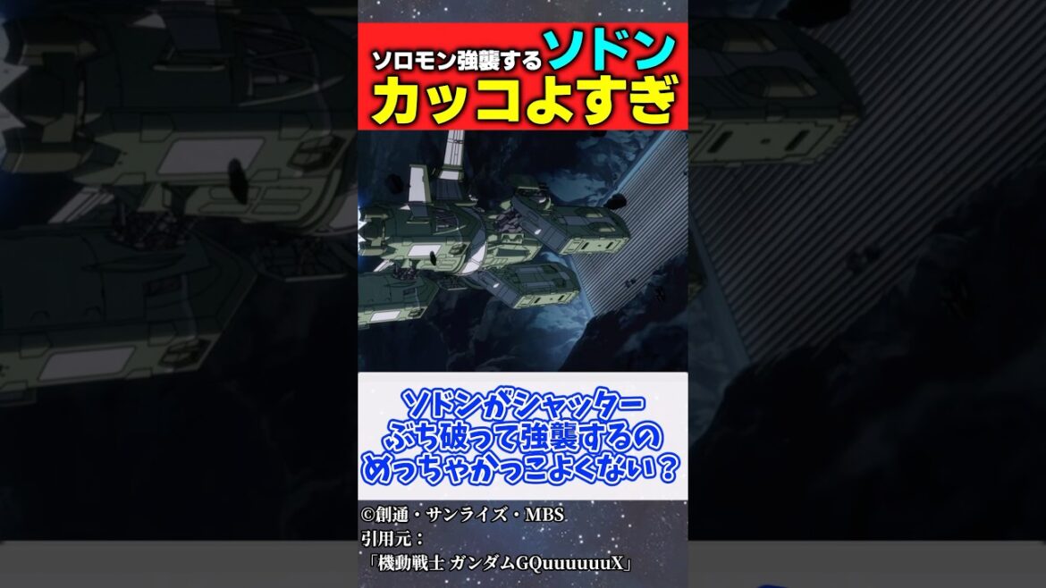 【機動戦士Gundam GQuuuuuuX】ソロモンを強襲するソドンがかっこよすぎる #ガンダム #ジークアクス #ネタバレ注意 #反応集 【機動戦士Gundam GQuuuuuuX】ソロモンを強襲するソドンがかっこよすぎる #ガンダム #ジークアクス #ネタバレ注意 #反応集