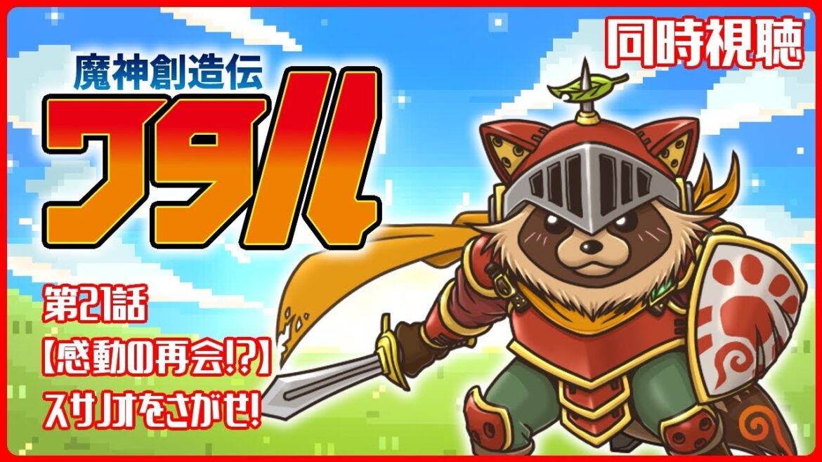 【同時視聴】魔神創造伝ワタル【第21話】完全初見 【同時視聴】魔神創造伝ワタル【第21話】完全初見