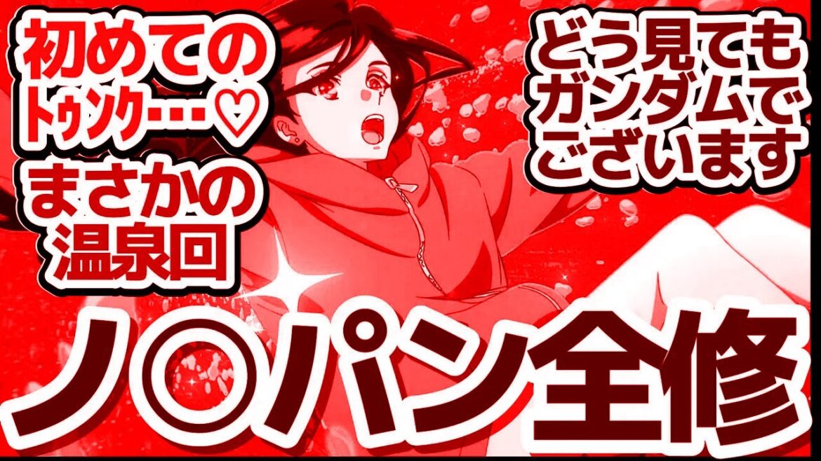 【全修 8話】ついに来たガンダムパロディ&温泉回!今どき珍しいぐらい不器用な2人の恋愛模様に視聴者もトゥンク…するアニメ『全修。』第8話反応集&個人的感想【反応/感想/アニメ/X/考察】 【全修 8話】ついに来たガンダムパロディ&温泉回!今どき珍しいぐらい不器用な2人の恋愛模様に視聴者もトゥンク…するアニメ『全修。』第8話反応集&個人的感想【反応/感想/アニメ/X/考察】