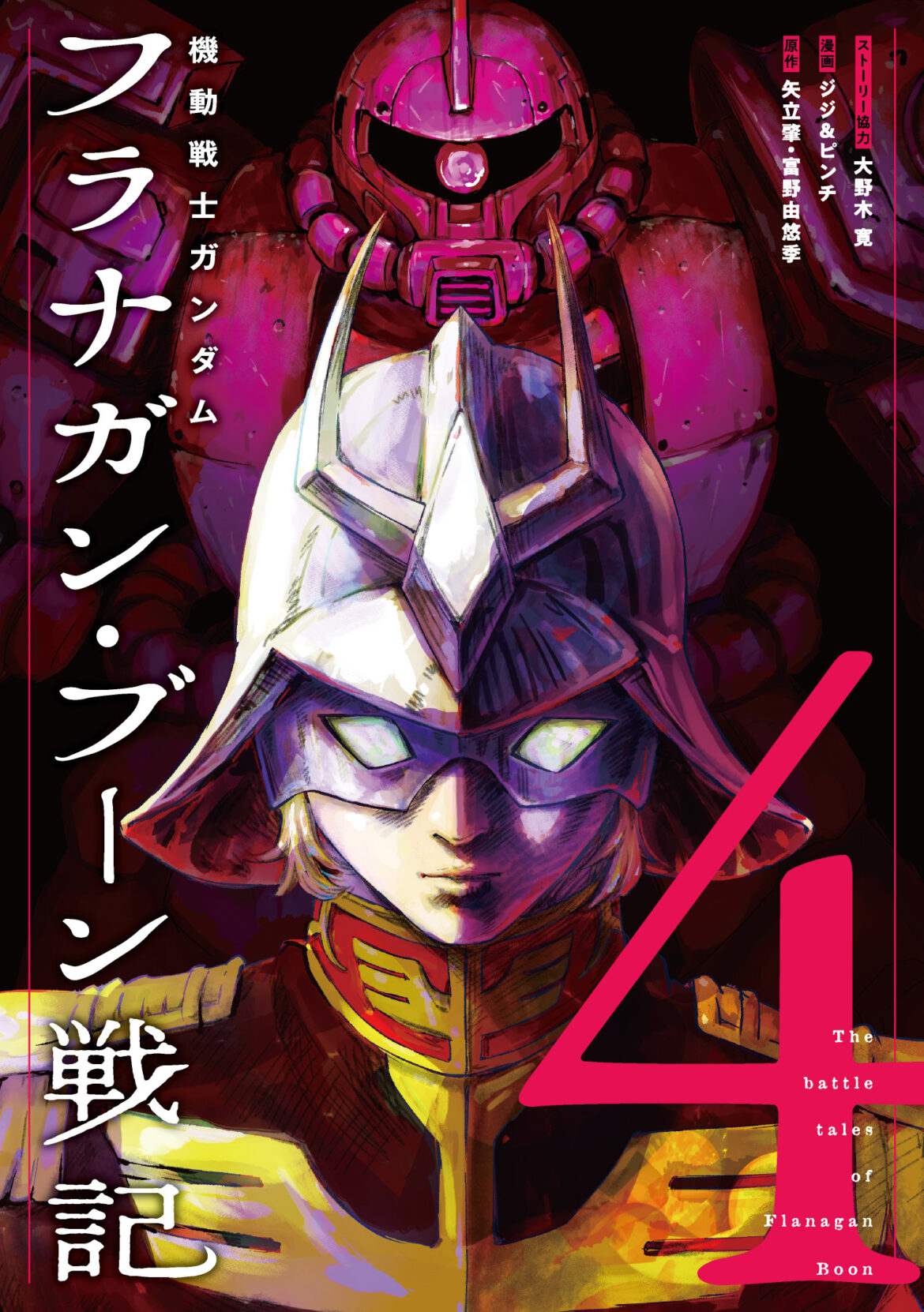「機動戦士ガンダム フラナガン・ブーン戦記」4巻が本日発売! – MANGA Watch 「機動戦士ガンダム フラナガン・ブーン戦記」4巻が本日発売! - MANGA Watch