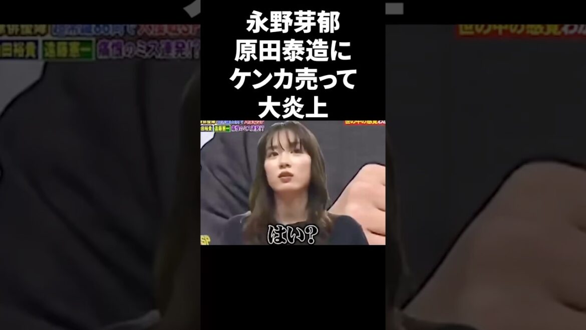 永野芽郁、原田泰造にケンカ売って大炎上 #shorts #芸能人