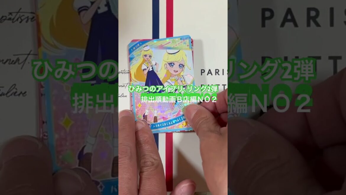 ひみつのアイプリ、リング2弾排出順動画Ｂ店編、ＮＯ2  こちらは2シリンダー排出順となりますか