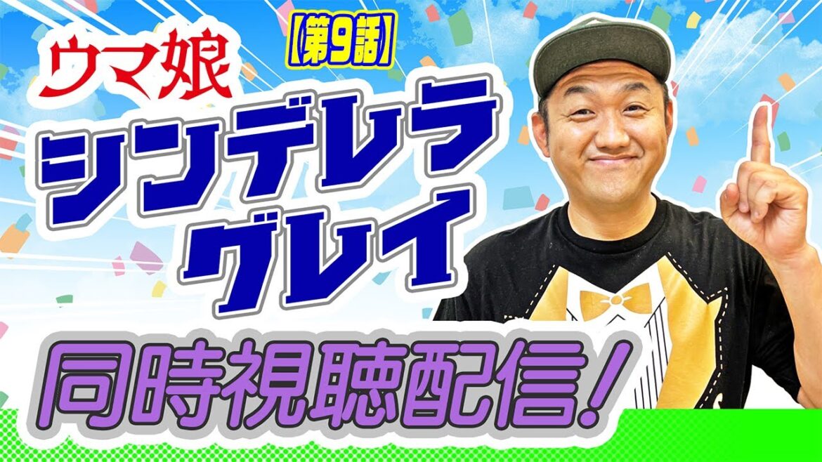 【アニメ】〜９話〜 ウマ娘『シンデレラグレイ』同時視聴配信！ ＃シンデレラグレイ #ウマ娘