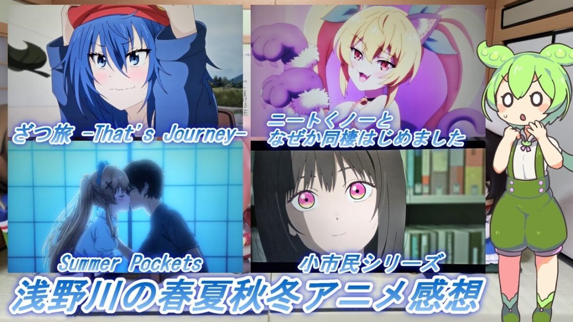 浅野川の春夏秋冬アニメ感想【2025年春アニメ】『ニートくノ一となぜか同棲はじめました  21話 小市民シリーズ 20話 ざつ旅9話  Summer Pockets 9話』 浅野川の春夏秋冬アニメ感想【2025年春アニメ】『ニートくノ一となぜか同棲はじめました  21話 小市民シリーズ 20話 ざつ旅9話  Summer Pockets 9話』