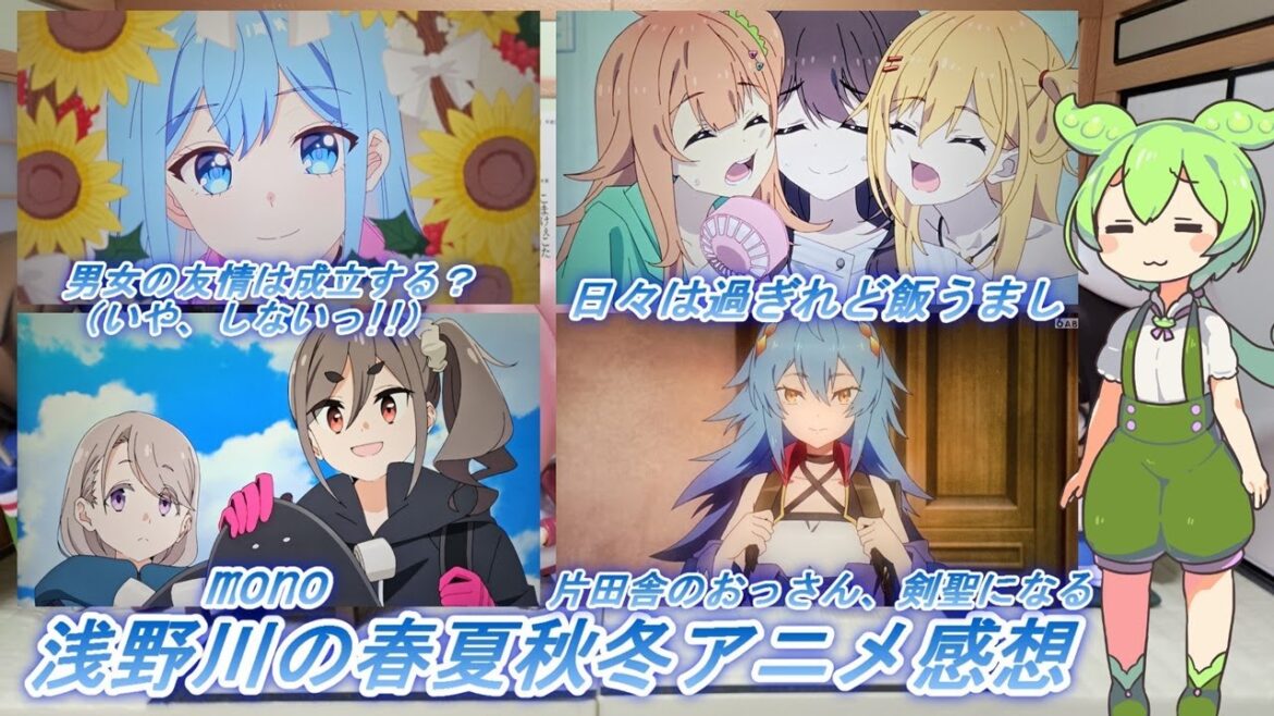 浅野川の春夏秋冬アニメ感想【2025年春アニメ】『男女の友情は成立する?(いや、しないっ!!)  9話 片田舎のおっさん、剣聖になる 9話 mono 8話 日々は過ぎれど飯うまし 8話』 浅野川の春夏秋冬アニメ感想【2025年春アニメ】『男女の友情は成立する?(いや、しないっ!!)  9話 片田舎のおっさん、剣聖になる 9話 mono 8話 日々は過ぎれど飯うまし 8話』