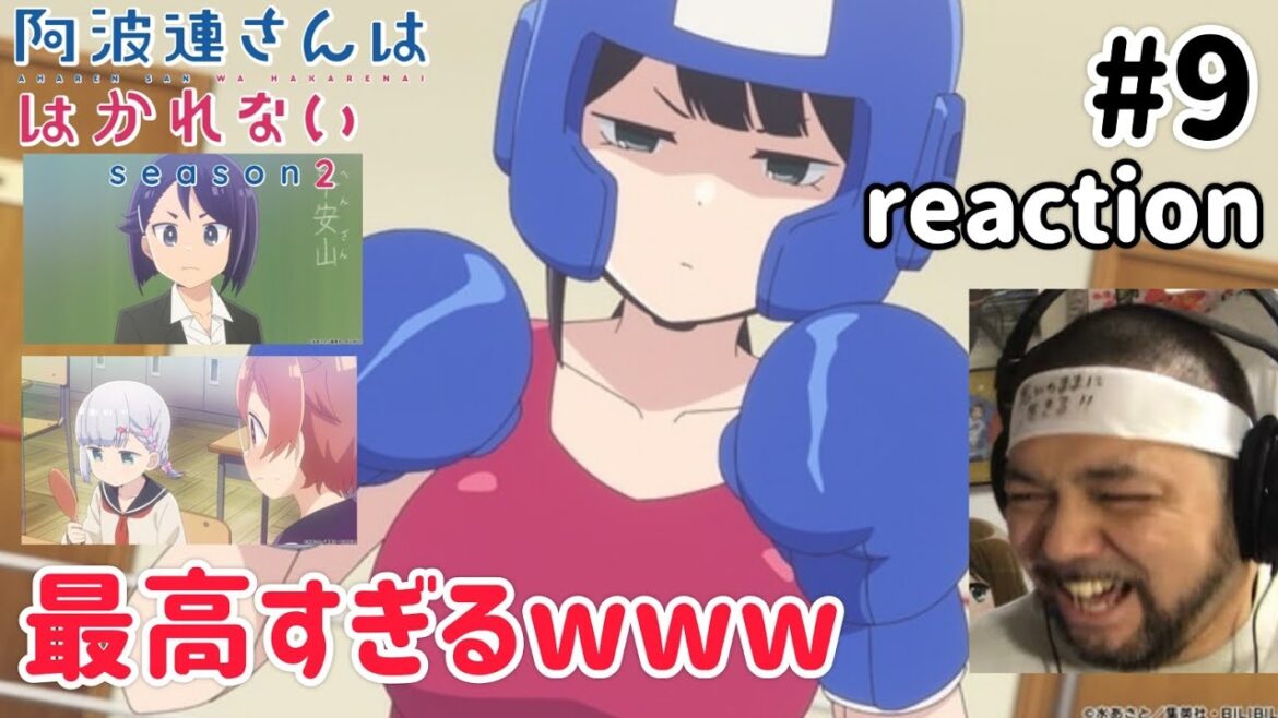 阿波連さんははかれない 2期 9話 リアクション 【あはれフェスティバル最高w】Aharen-san wa Hakarenai Season2 ep9 reaction 反応 同時視聴