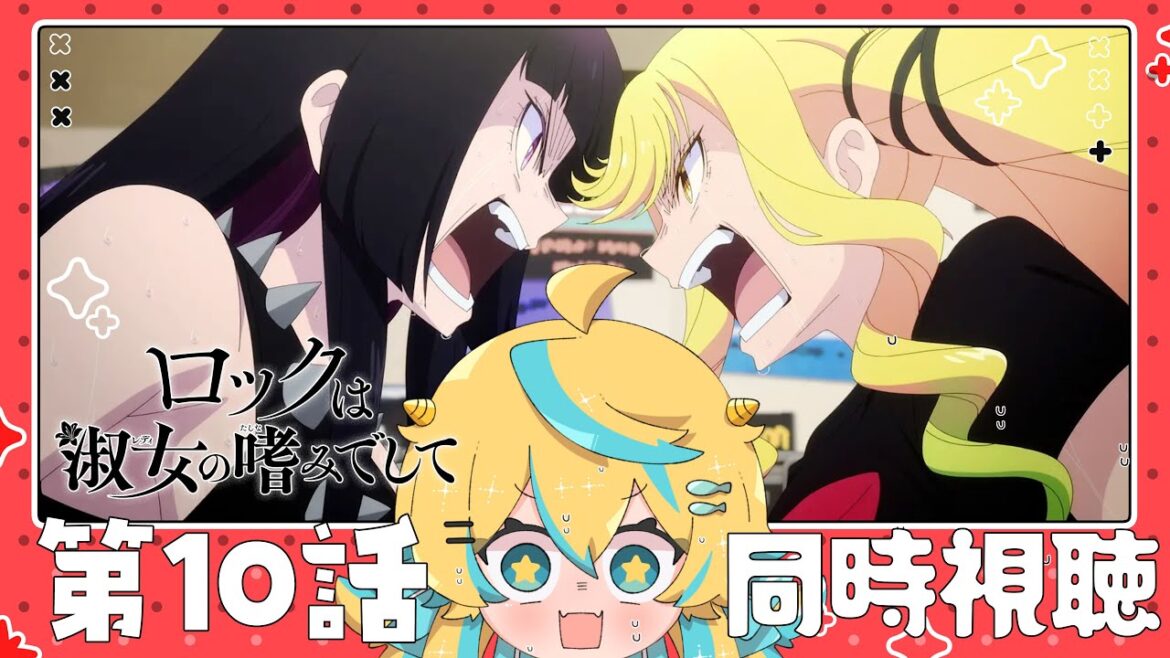 【同時視聴】ロックは淑女の嗜みでして 10話！一緒に見ますわよ～！！！【2025年アニメ】【ロックレディ】