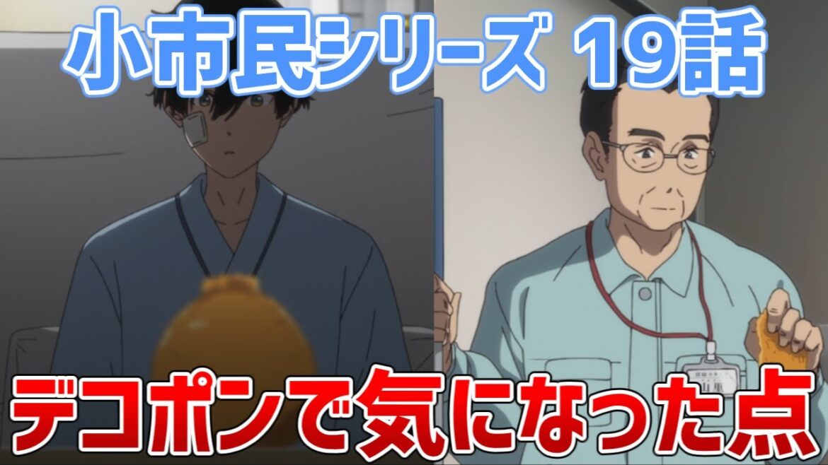 【小市民19話】デコポンについて気になった点【小市民シリーズ２期】【ゆっくり感想/レビュー/考察】