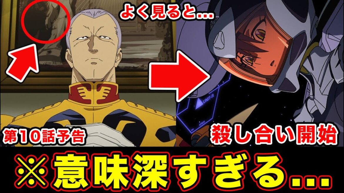 【ジークアクス】第10話予告が怖すぎる件。ギレンの結末・壁ドンの意味・ジフレドの行動と最終局面の情報量満載の予告について【第9話】『機動戦士Gundam GQuuuuuuX（ジークアクス）』