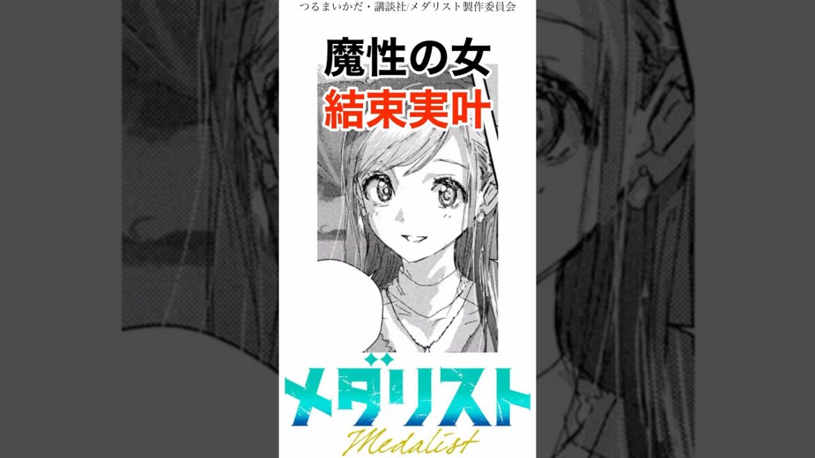 【メダリスト】魔性の女結束実叶