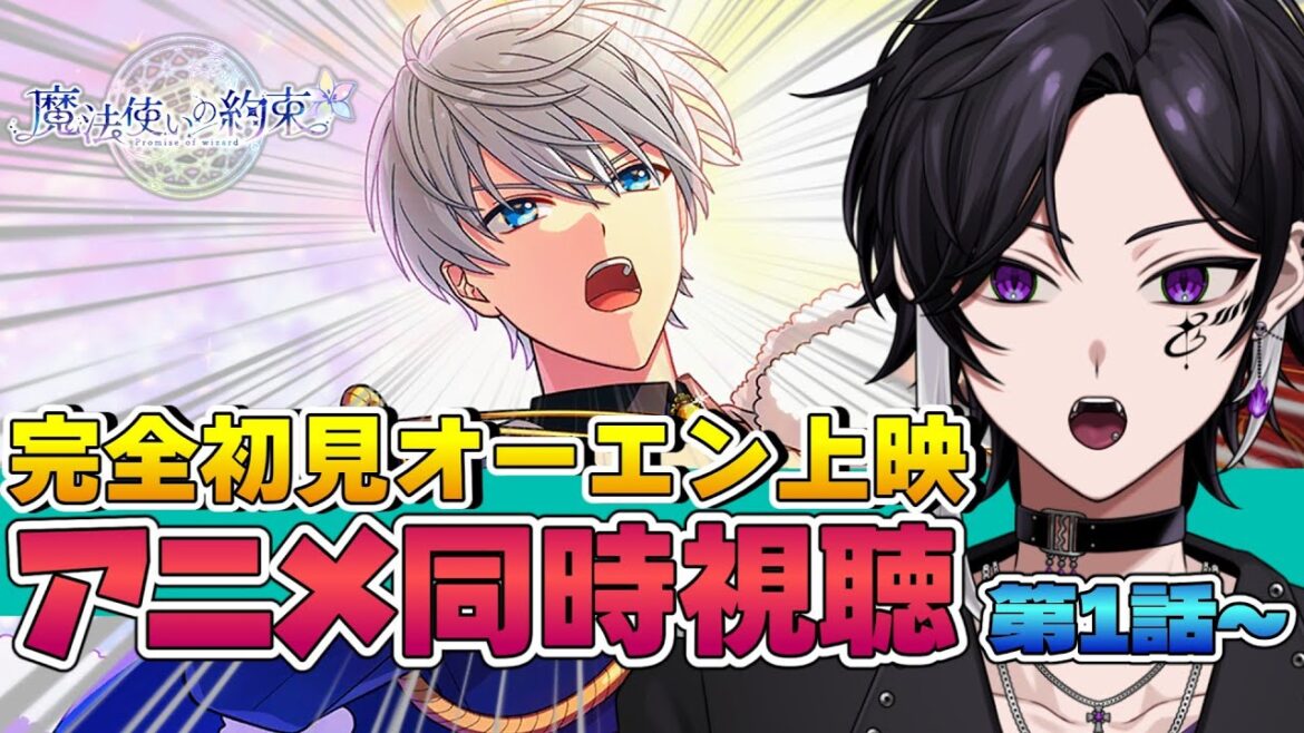 【 同時視聴 】大騒ぎ必至のまほアニ応援上映!!【 魔法使いの約束  / まほやく / 完全初見 】(※2部以降のネタバレ注意&ネタバレ禁止)