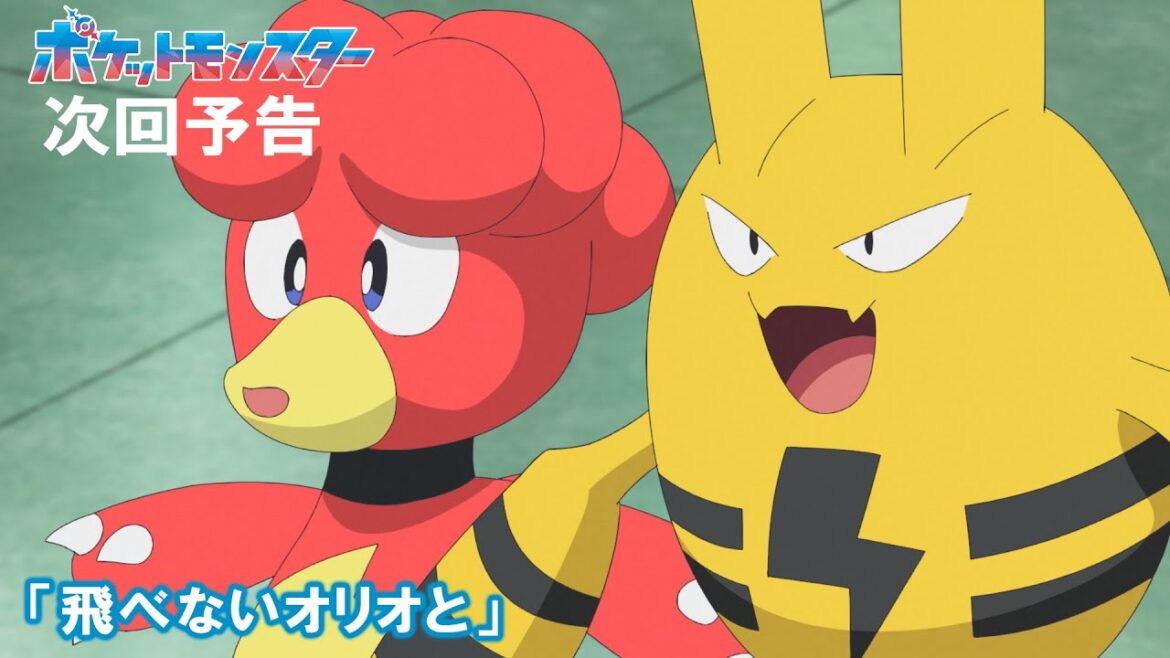 【公式】アニメ「ポケットモンスター」6月13日（金）放送分予告第99話「飛べないオリオと」