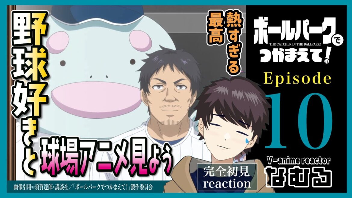 【同時視聴/ボールパークでつかまえて!】第10話 完全初見リアクション THE CATCHER IN THE BALLPARK Episode10 Anime Reaction