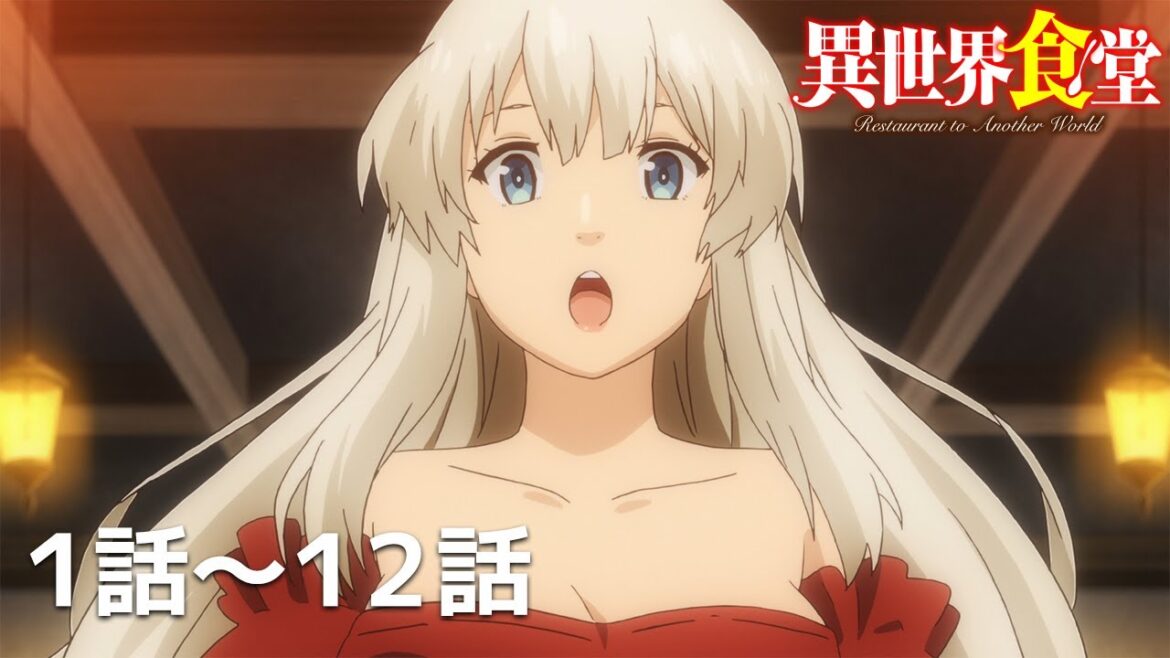 【公式】第1話~第12話「異世界食堂」 期間限定本編配信 【公式】第1話~第12話「異世界食堂」 期間限定本編配信