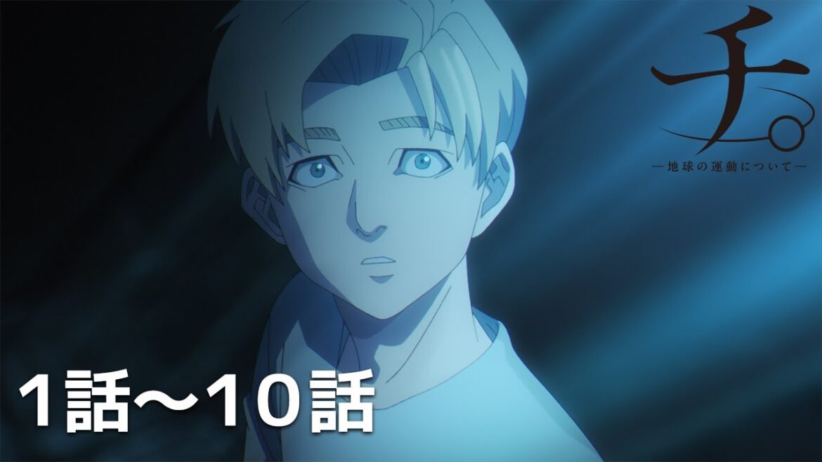 【公式】第1話～第10話「チ。 ―地球の運動について―」期間限定本編配信