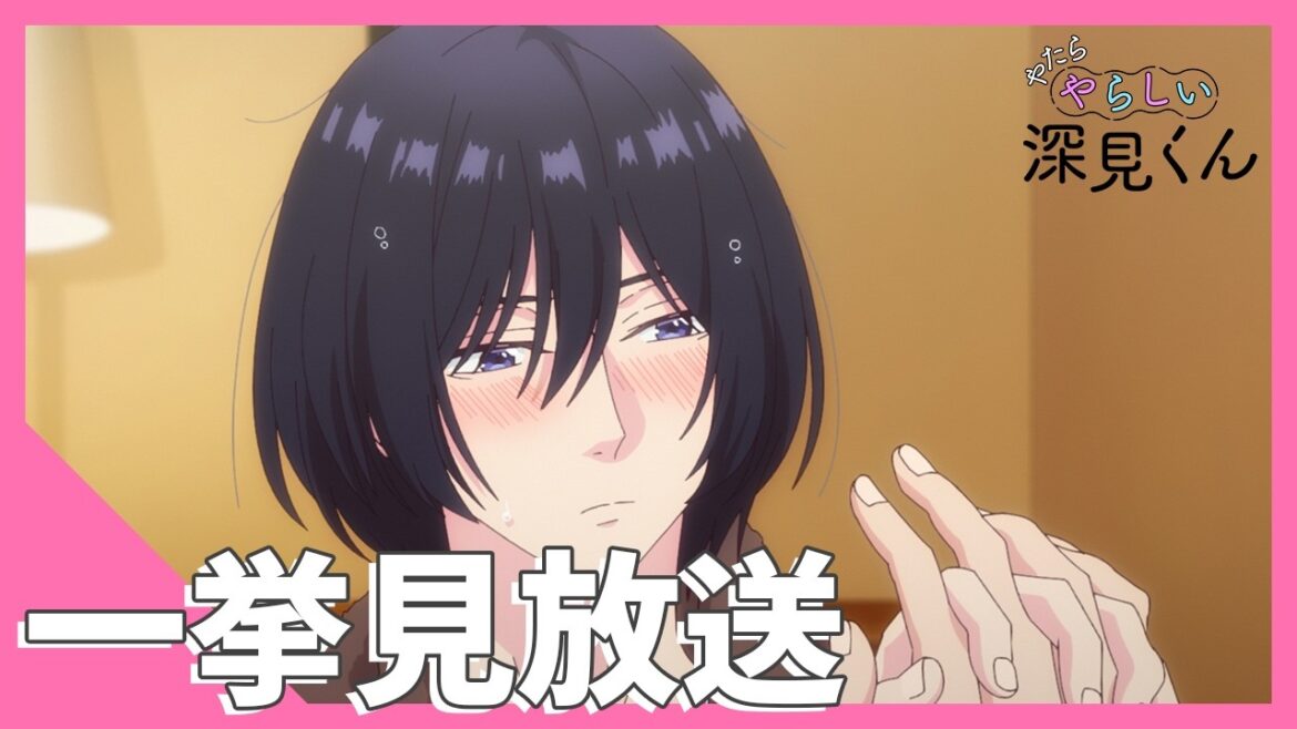 TVアニメ【やたらやらしい深見くん】一挙見放送