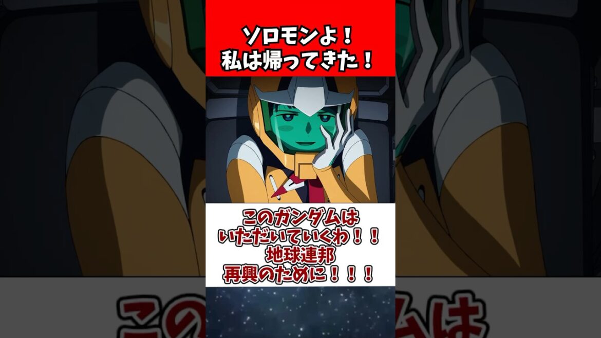 このガンダムはいただいていくわ！！
