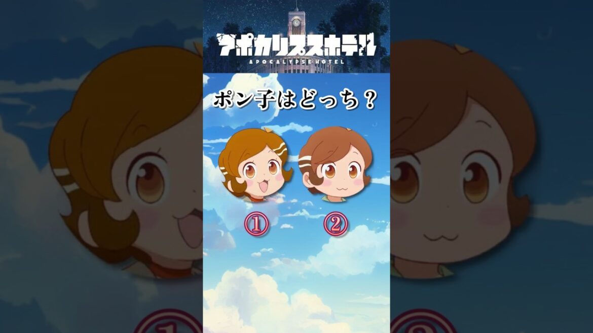 【ポンポコ】ポン子はどっち？？  #アポカリプスホテル #CygamesPictures #aiko#shorts