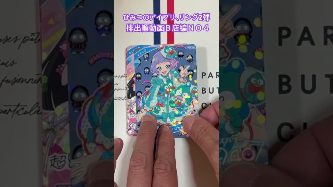 ひみつのアイプリ、リング2弾排出順動画Ｂ店編ＮＯ４　こちら2シリンダー排出順となります。